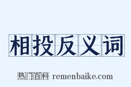 相投反义词是什么意思的图片